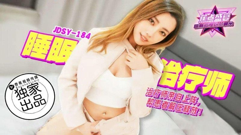 jdsy-184 香蕉視頻 睡眠治療師親自上陣