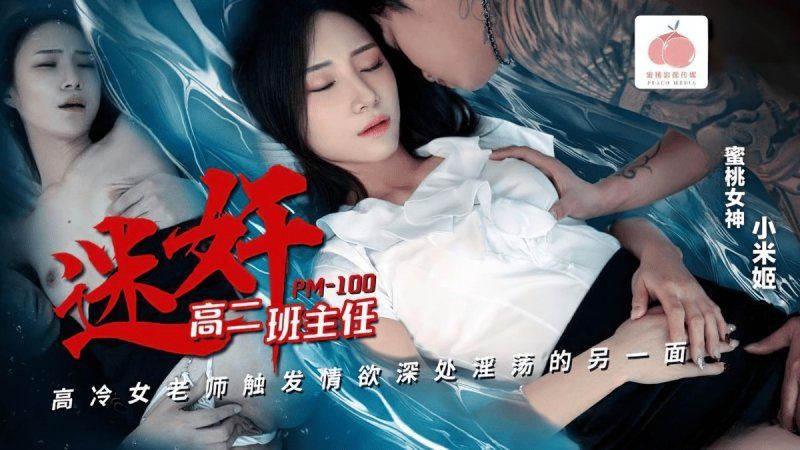 pm-100 蜜桃传媒 迷奸高二班主任-小米姬