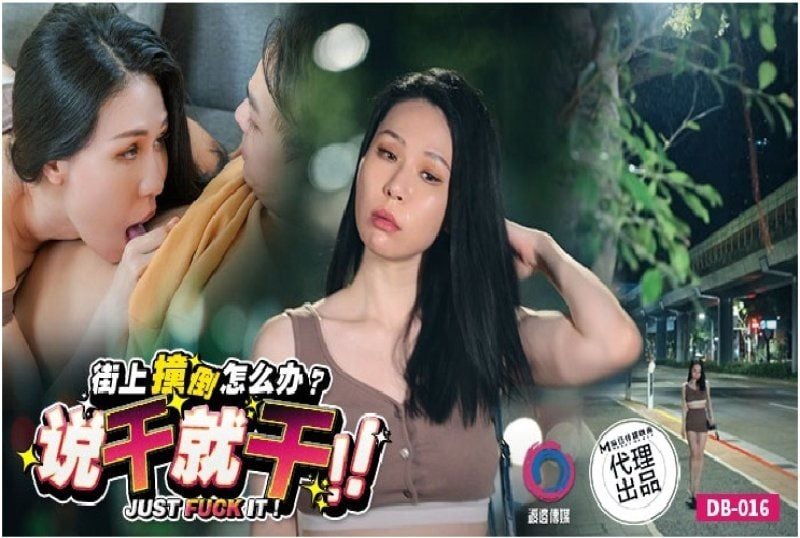 DB-016 渡边传媒 街上撞倒怎么办说干就干
