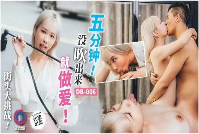 DB-006 渡边传媒 五分钟没吹出来就做爱