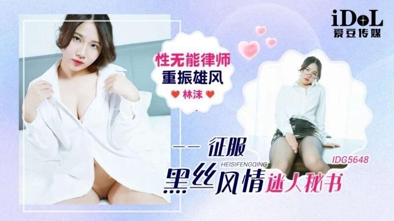 idg-5648 爱豆传媒 性无能律师重振雄风征服迷人秘书-林沫