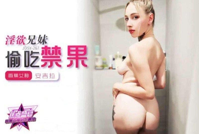 jdsy-267 香蕉視頻 淫慾兄妹偷吃禁果-安吉拉