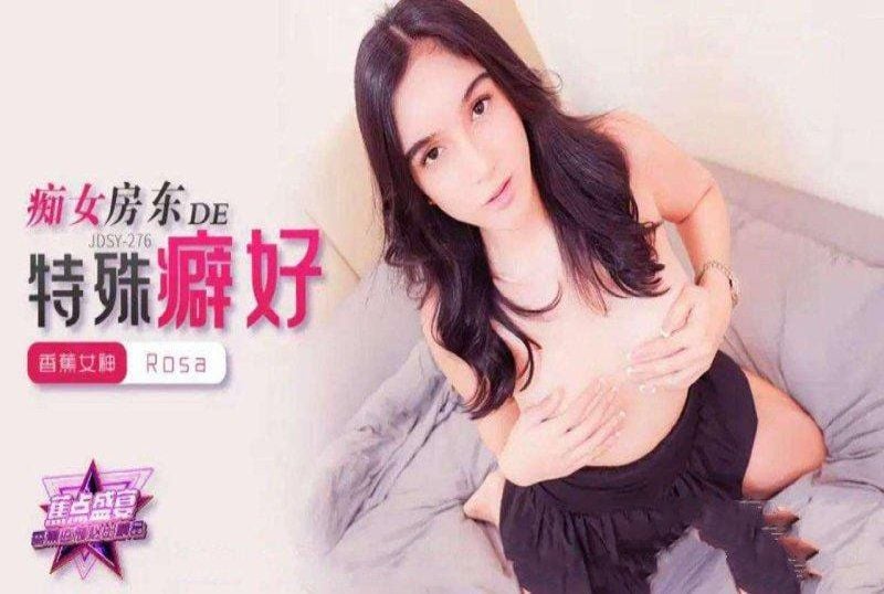 jdsy-276 香蕉視頻 痴女房東的特殊癖好-rosa