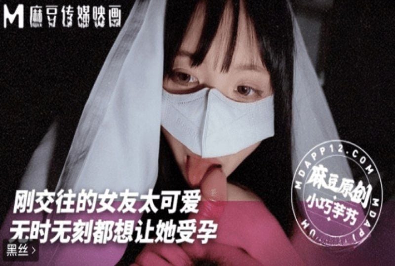 mnyn-001 麻豆傳媒 剛交往女友太可愛 無時無刻都想讓她受孕-小巧芋艿