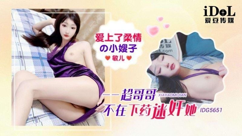 idg-5651 爱豆传媒 爱上了柔情的小嫂子-敏儿