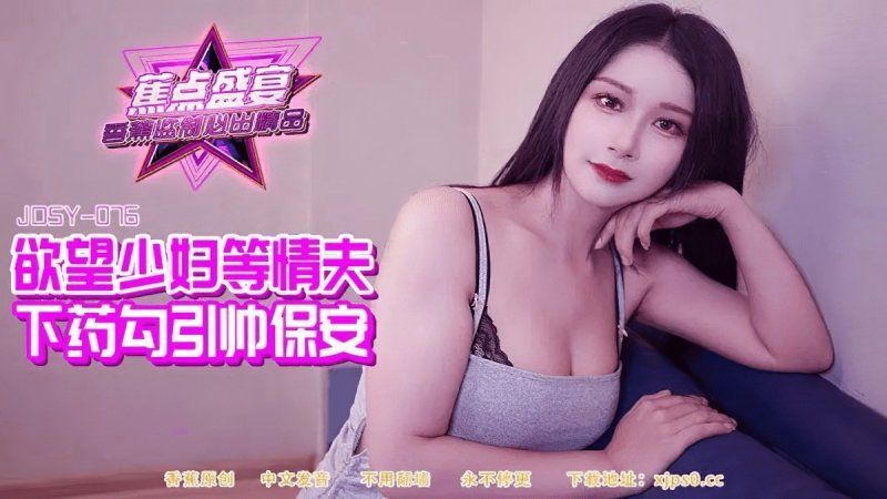jdsy-084 香蕉视频 欲望少妇等情夫下药勾引帅保安