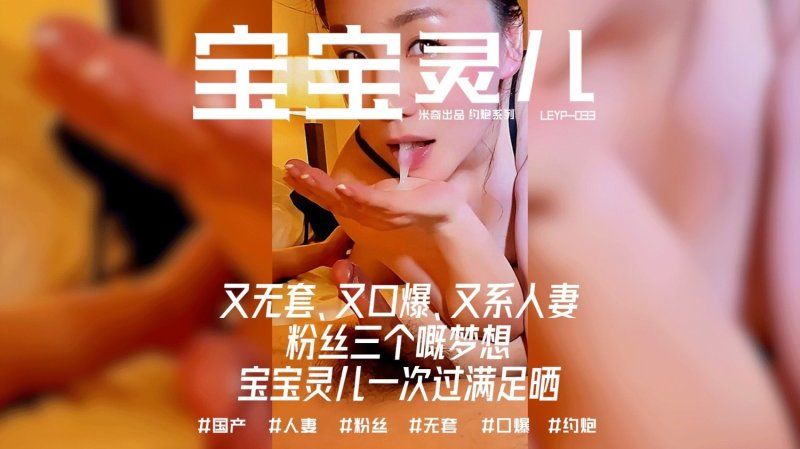 xb-1047 杏吧传媒 无套口爆人妻粉丝三个梦想一次满足-宝宝米奇