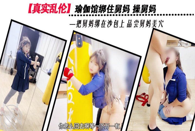 xb-1063 杏吧传媒 瑜伽馆绑住舅妈操舅妈品尝舅妈美穴