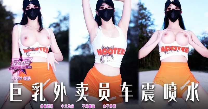 jdsy-425 香蕉視頻 巨乳外賣員車震噴水-小水水