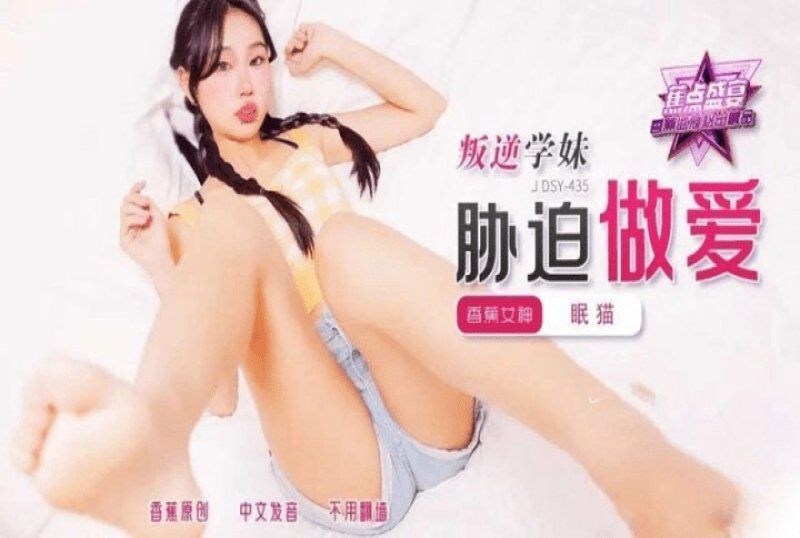 jdsy-435 香蕉視頻 叛逆學妹脅迫做愛-眠貓
