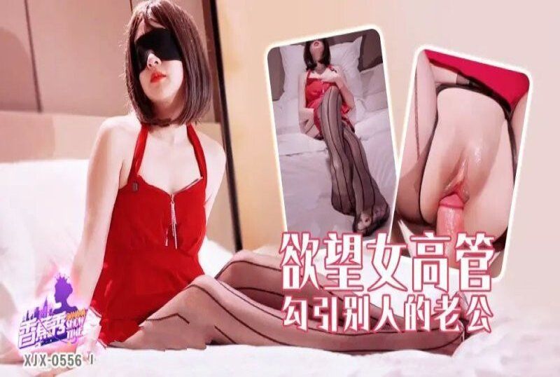 xjx-0556 香蕉視頻 欲望女高管勾引別人的老公