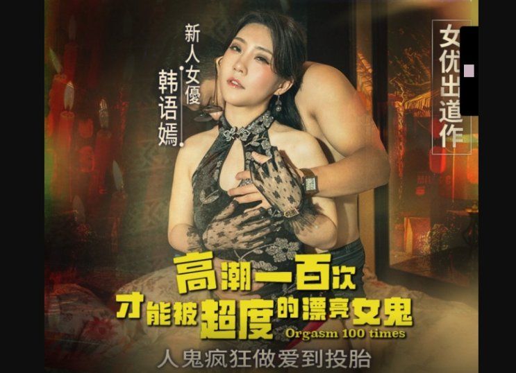 md-0373 麻豆傳媒 高潮一百次才能被超度的女鬼-韓語嫣