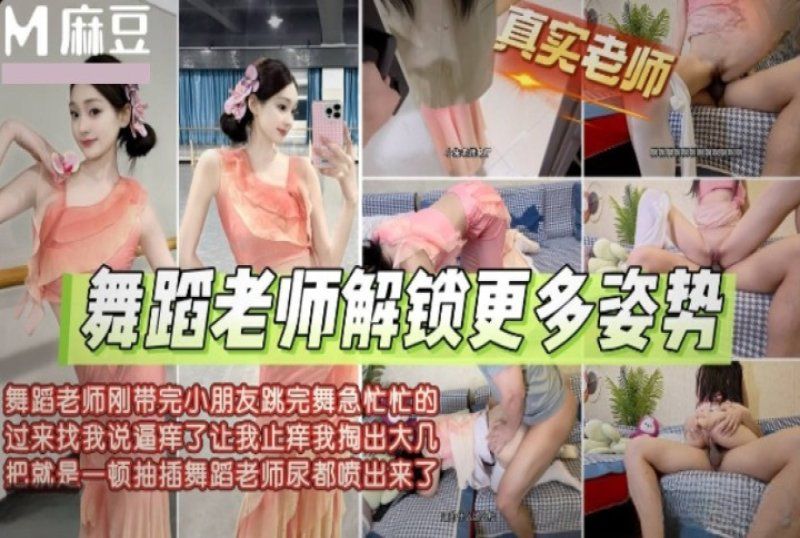 m-310 麻豆傳媒 舞蹈老師帶完小朋友找我止逼癢尿都噴出