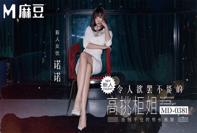 md-0381 麻豆傳媒 令人慾罷不能的高挑櫃姐