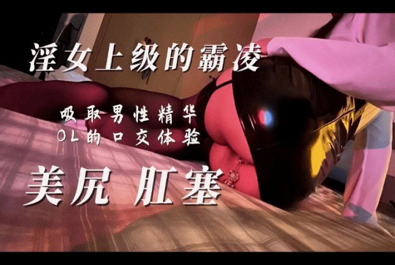 xb-1595 杏吧传媒 男上司性霸凌肛塞丝袜母狗主动吸舔-miss影