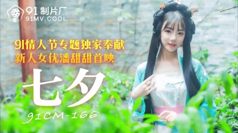 91CM-166 七夕老牛代替牛郎干织女