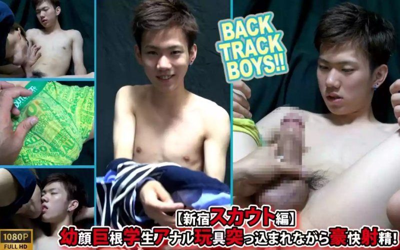  BTB-0598 – [BACK TRACK BOYS] [新宿偵察兵版] 娃娃臉、大屌學生被塞入肛門玩具時猛烈射精！
