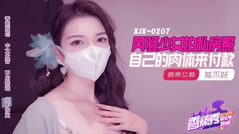 xjx-0207 香蕉視頻 20241029 風騷少女拍私房照-狐不妖