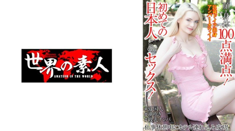 SEKAO-200 臉蛋身體都滿分！初次和日本人做愛！工作休息中帶進賓館成功！安柏・可愛