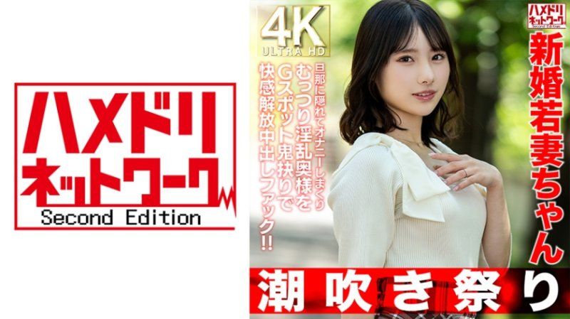 HMDNV-754 【潮吹祭】新婚少妻25歳 隱瞞老公自慰肉感淫亂太太G點夾擊快感解放中出性愛!!【低身高=真正性欲強烈】