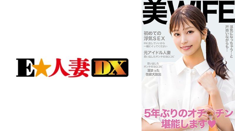 EWDX-517 初次出轨的性爱中释放积压已久的性慾！可以射里面，一起高潮吧！