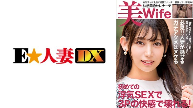 EWDX-520 渴求不满的人妻 在第一次出轨3P中两次内射和两次颜射后破碎！