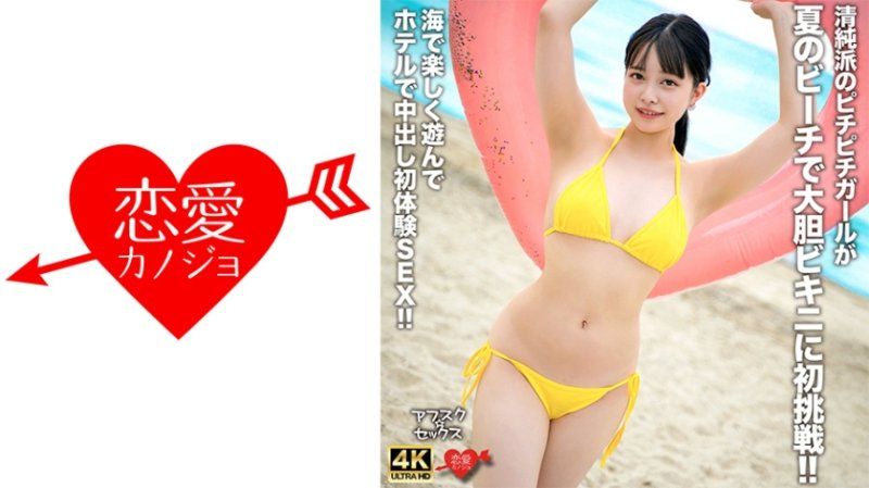 EROFV-307 清纯派的新鲜女孩在夏日海滩大胆挑战穿上比基尼！海边游玩享乐后在饭店中出初体验性爱！