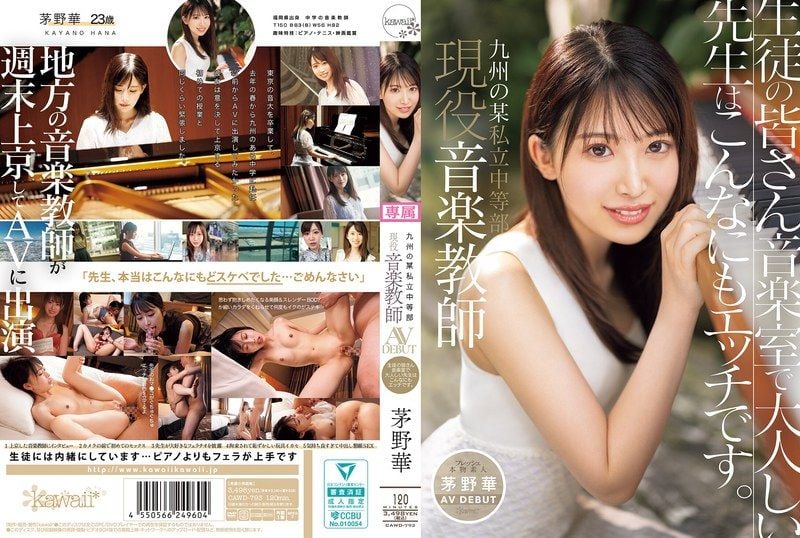 CAWD-793 九州某私立中等部 現役音樂教師 茅野華 AV出道 生徒們音樂室裡，溫柔的老師竟然這麼淫蕩！