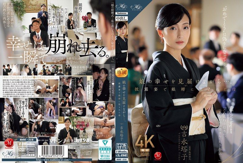 ROE-318 看着女儿的幸福，在披露宴上被女婿侵犯的母亲 吉永塔子