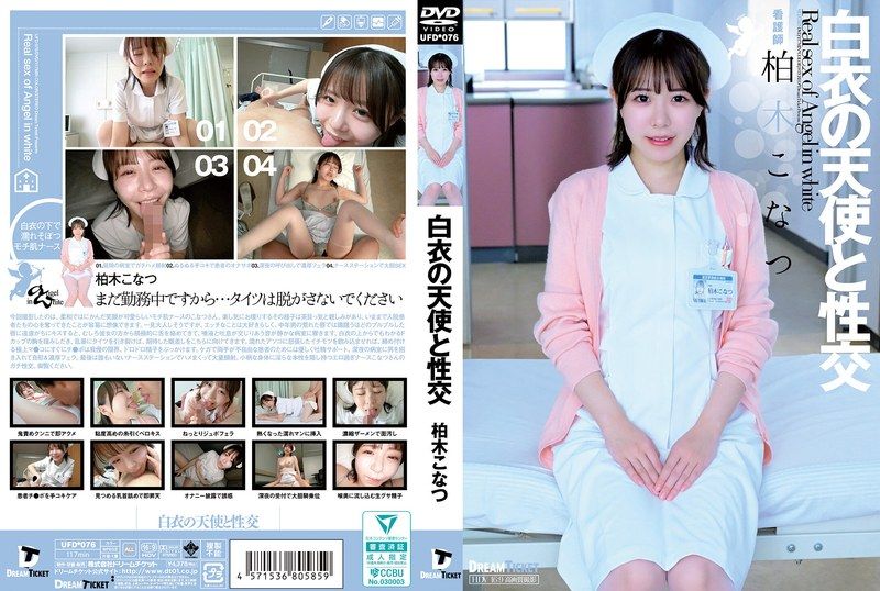 UFD-076 與白衣天使做愛 柏木小夏