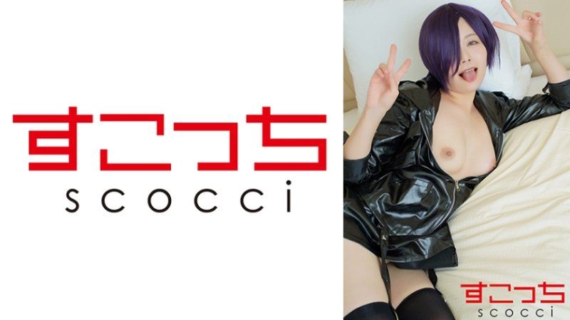 SCOH-195 【中出】嚴選角色扮演美少女懷下我小孩！【霧●董香】