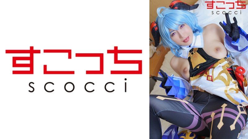 SCOH-196 【中出】嚴選角色扮演美少女懷下我小孩！【甘●雨3】