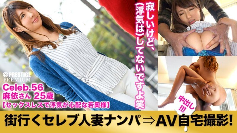 MIUM-167 搭讪人妻回家自拍肏到中出！56 in 丰岛区