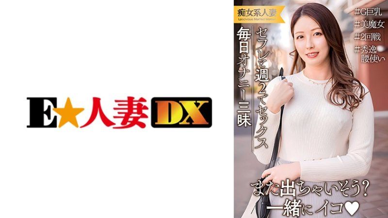 EWDX-537 丈夫工作出差所以每週和炮友发生性关係！每天都在自慰的情慾高涨的巨乳人妻。