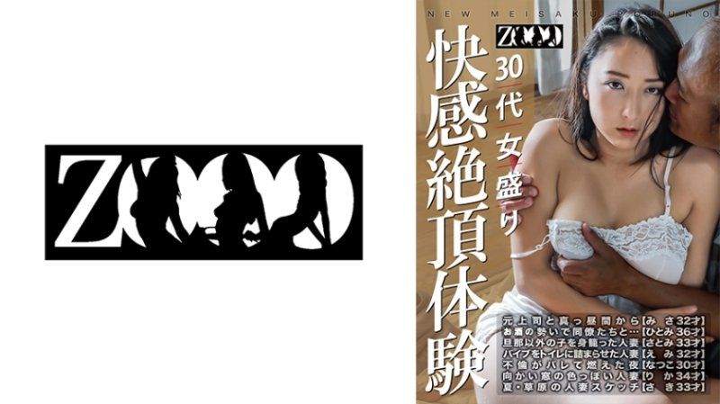 ZOOO-198 3字头女性 快感絶顶体验