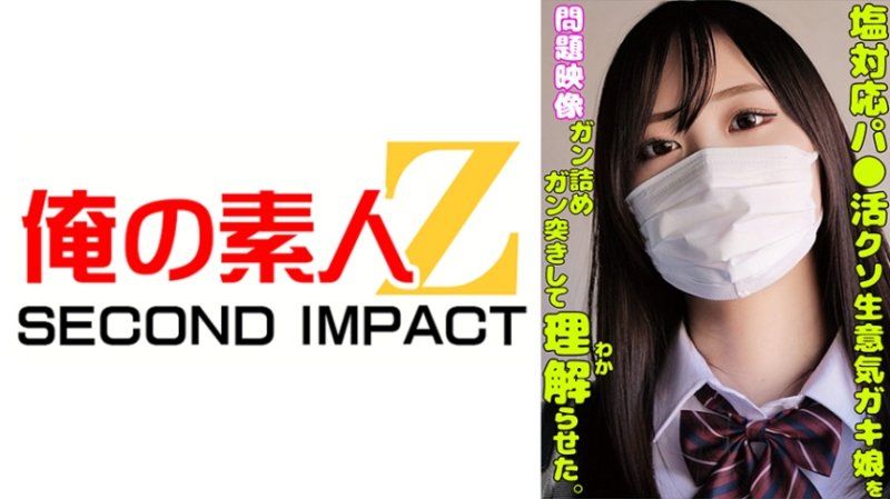 ORECS-335 對臭臉應對超高傲找乾爹少女狂抽猛送徹底理解