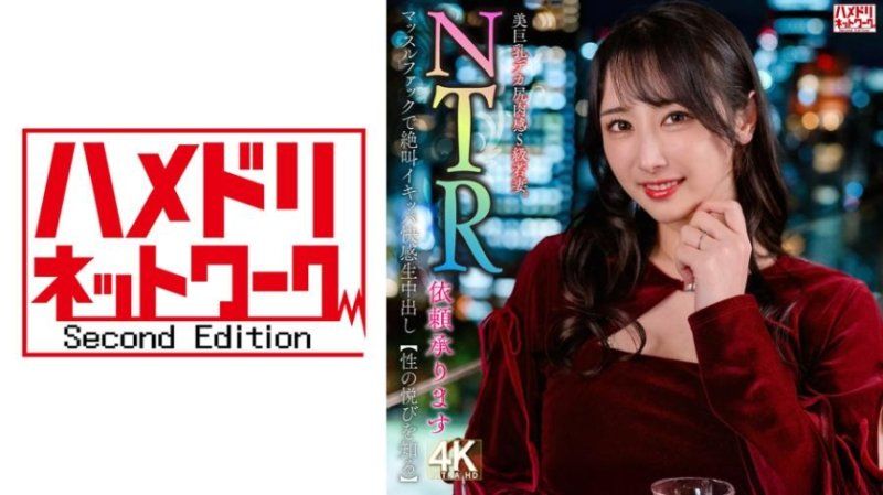 HMDNV-831 【接受NTR委託】美巨乳大屁肉感S级年轻妻子。在肌肉操中尖叫高潮快感生内射【知晓性爱的喜悦】