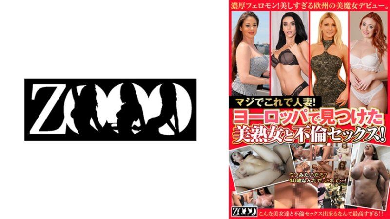 ZOOO-197 真的是人妻！与欧洲遇见的美熟女不伦做爱！