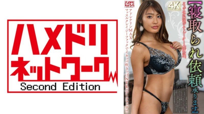 HMDNV-833 物理最强的健身教练人妻32岁。肾上腺素MAX肌肉狂热性爱，被NTR后的力量性爱!!