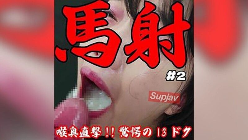 FC2-PPV-4788437 【破壞性射精/20日累積】喉嚨深處直擊13cc固體物發黃混濁的超大量口交吞精。完全無剪輯射精部位完全版