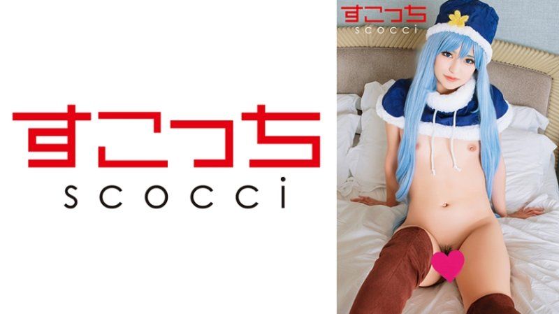 SCOH-229 【中出】嚴選角色扮演美少女懷下我小孩！【朱畢安·羅●絲】