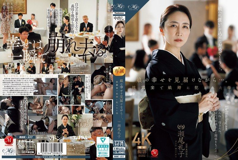 ROE-417 一邊見證女兒的幸福…。在婚禮上被女婿侵犯的母親 瀨尾禮子