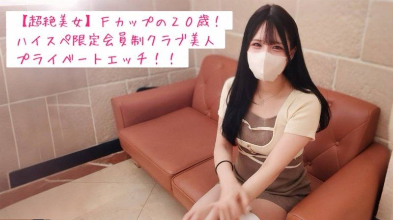 FC2-PPV-4793612 【完全私人】和F罩杯巨乳20岁高规格限定俱乐部S级美女约会后情色自拍中出♡