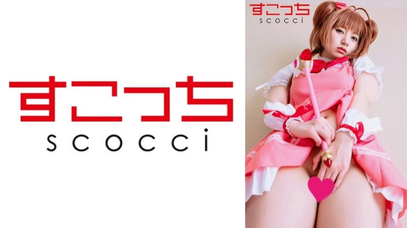SCOH-238 【中出】嚴選角色扮演美少女懷下我小孩！【木●本櫻4】