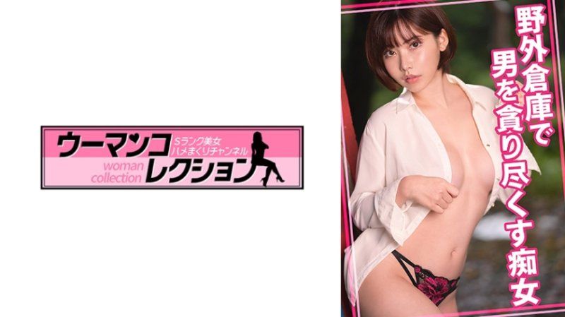 WOMC-163 在野外倉庫對男人舔棒的痴女