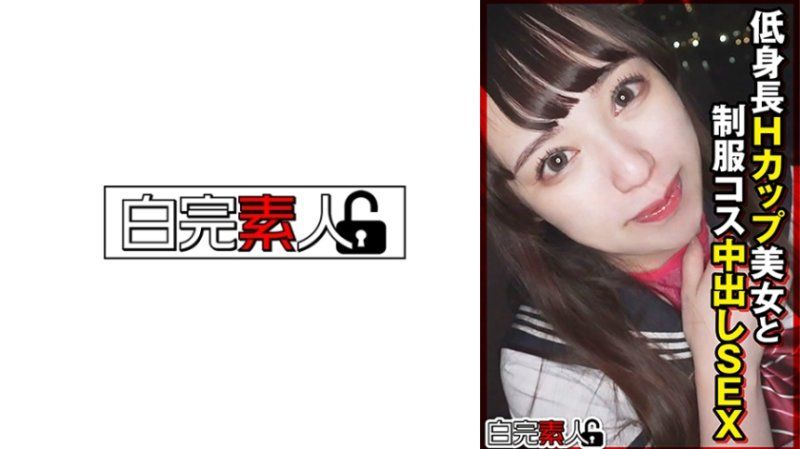 SIKA-525 与低身高H罩杯美女制服扮装中出做爱