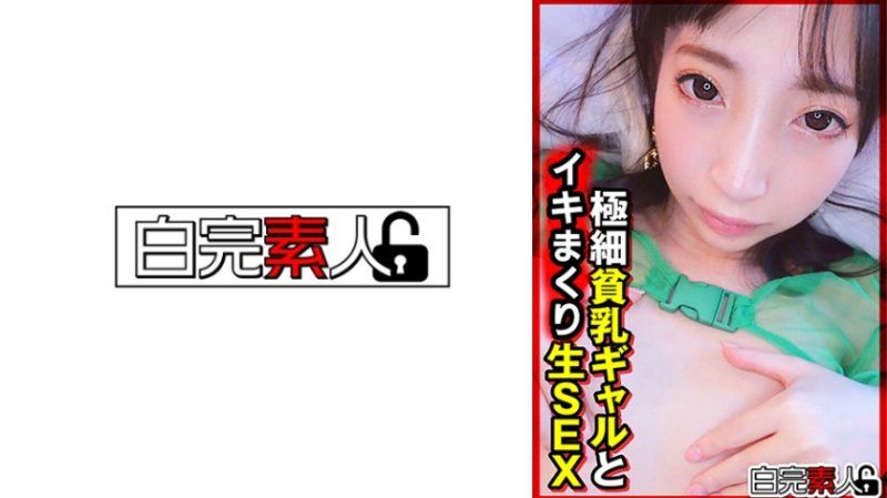 SIKA-531 与纤细贫乳辣妹无套做爱