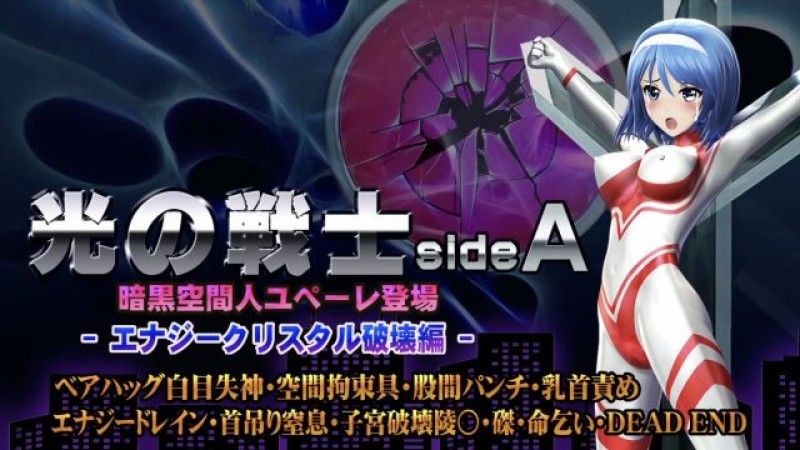  【@OZ】光之戰士sideA【能量水晶毀滅版】熊抱暈倒,空間束縛,腹股溝拳打,乳頭折磨,能量汲取,懸吊窒息,子宮毀滅,毀滅,釘十字架,乞求生命,DEADEND