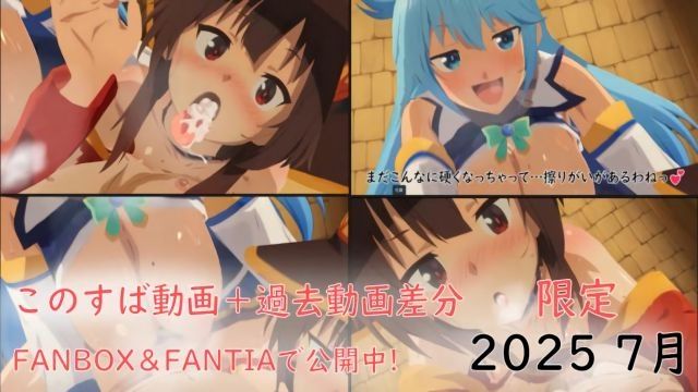  [ぱすたの动画保管库] このすば动画过去动画差分