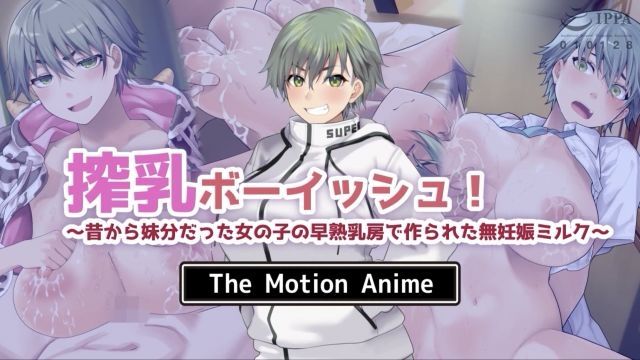  [survive more] 搾乳ボーイッシュ！ ～昔から妹分だった女の子の早熟乳房で作られた無妊娠ミルク～ The Motion Anime